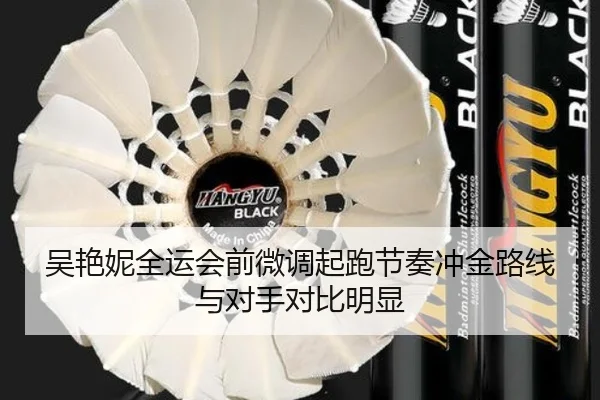 吴艳妮全运会前微调起跑节奏冲金路线与对手对比明显